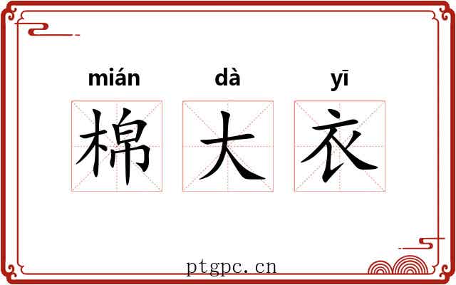 棉大衣 棉大衣