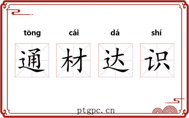 通材达识