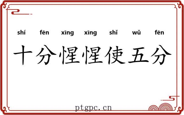 十分惺惺使五分 十分惺惺使五分