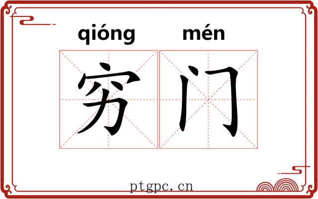 穷门