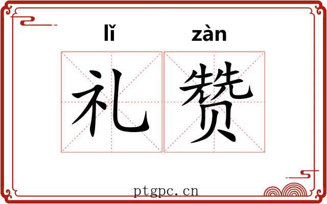 礼赞 礼赞