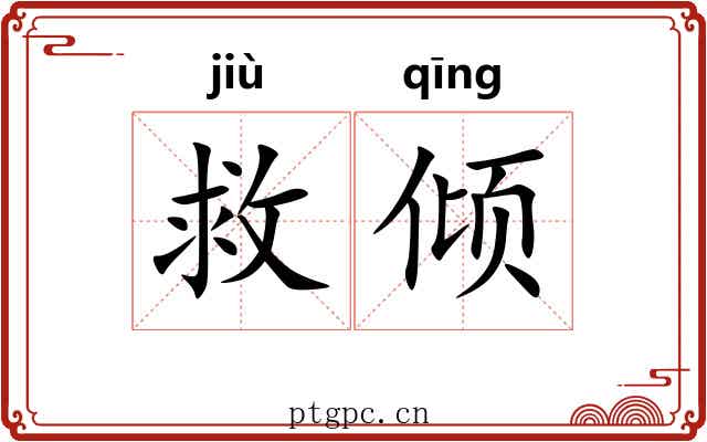救倾