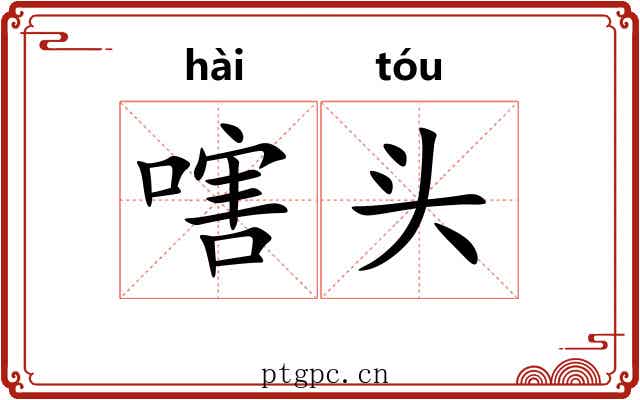 嗐头