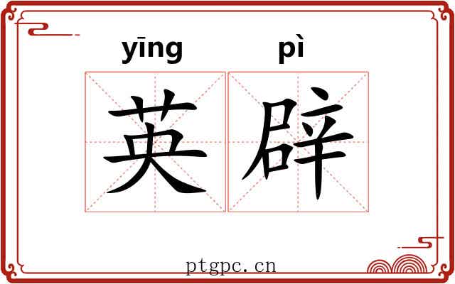英辟 英辟
