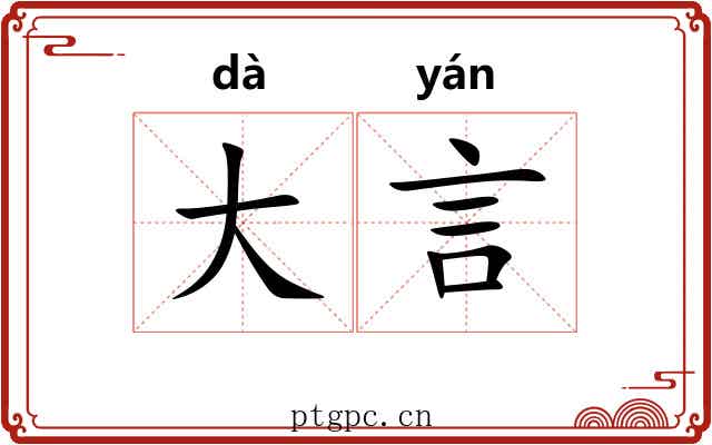 大言