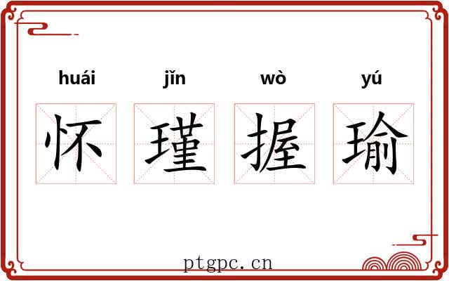 怀瑾握瑜 怀瑾握瑜