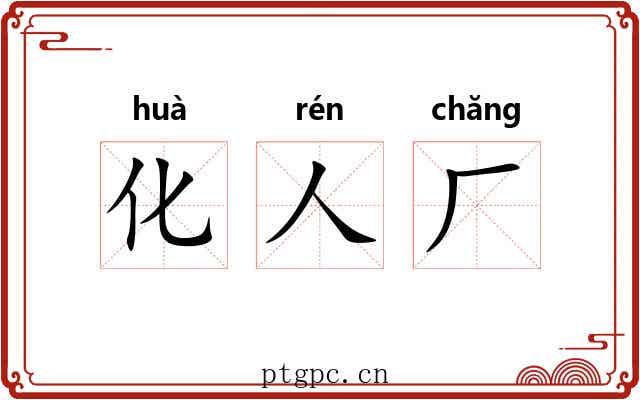 化人厂 化人厂