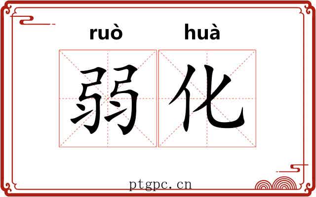 弱化 弱化