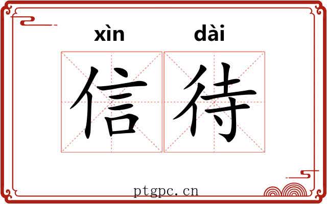 信待