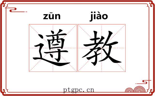 遵教