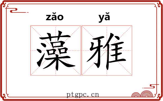 藻雅 藻雅