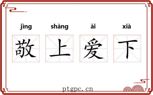 敬上爱下 敬上爱下