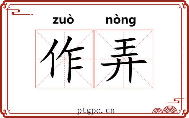 作弄 作弄