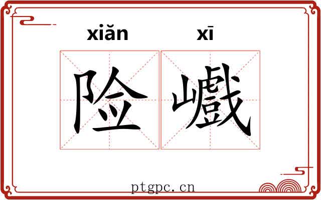 险巇