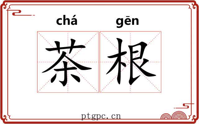 茶根 茶根
