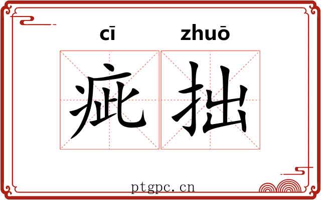 疵拙