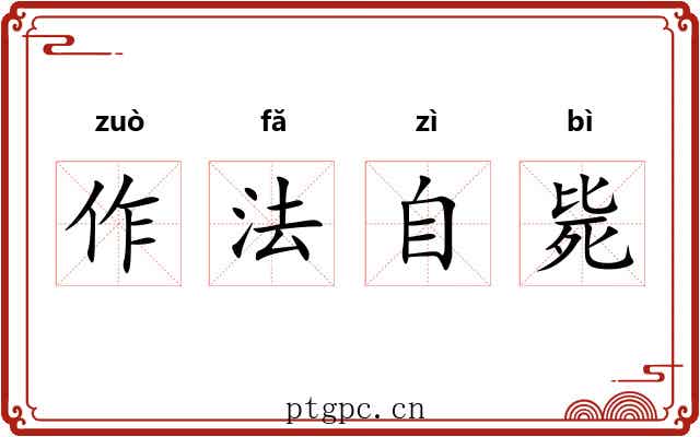 作法自毙 作法自毙