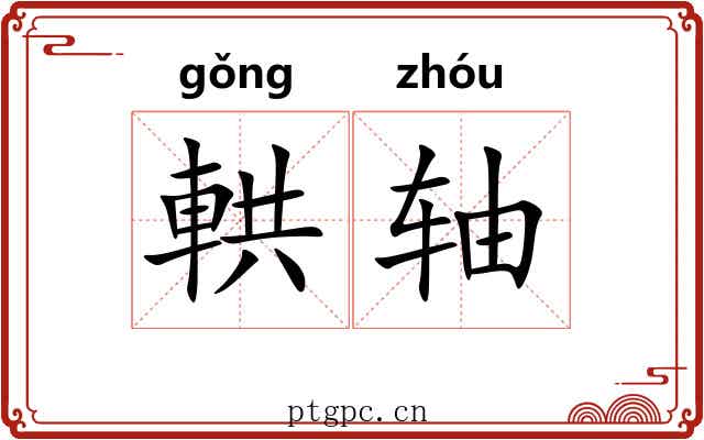 輁轴 輁轴