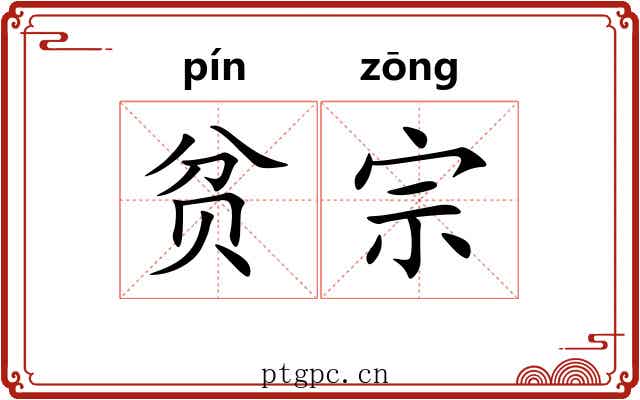 贫宗 贫宗