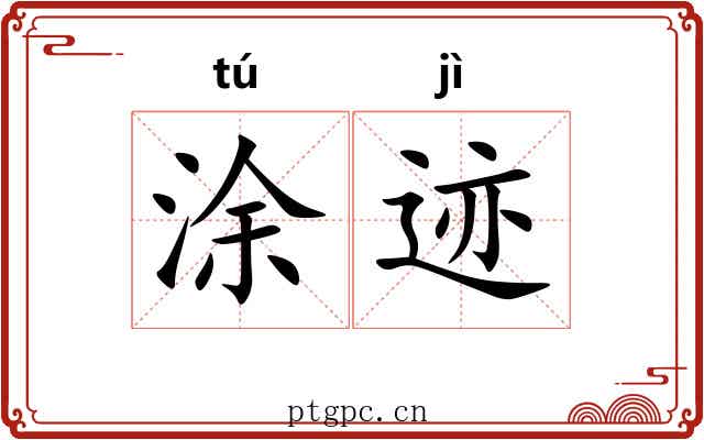 涂迹