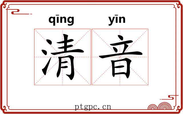 清音 清音