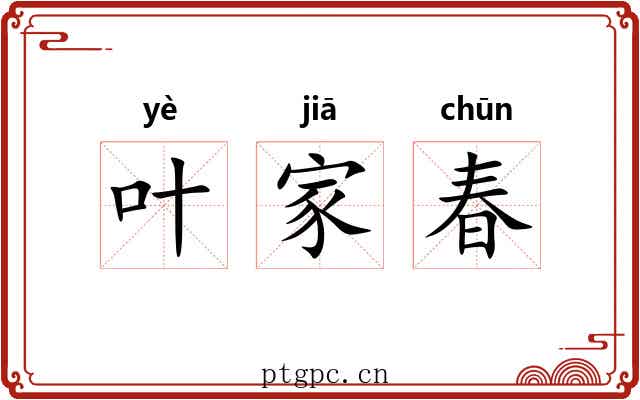 叶家春 叶家春