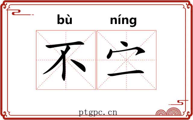 不㝉