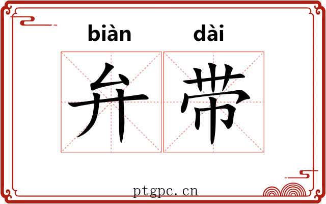 弁带 弁带