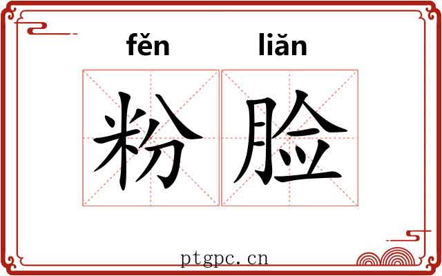 粉脸 粉脸