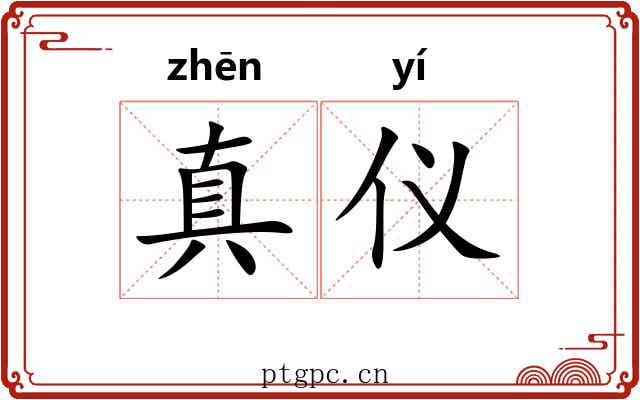 真仪