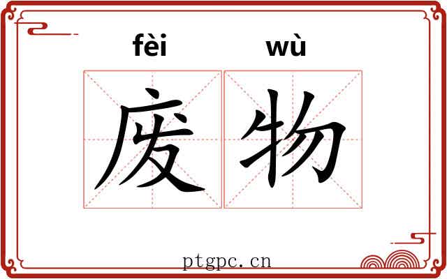 废物