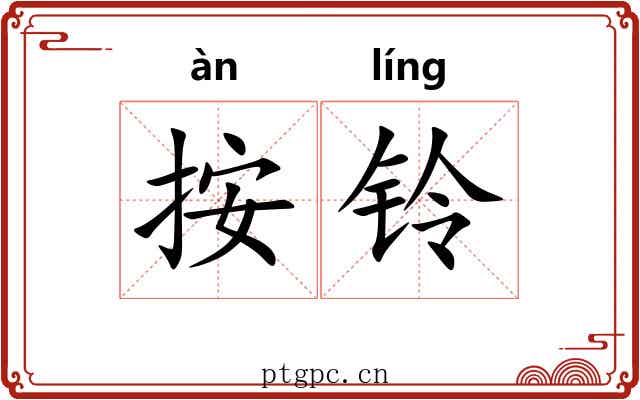 按铃