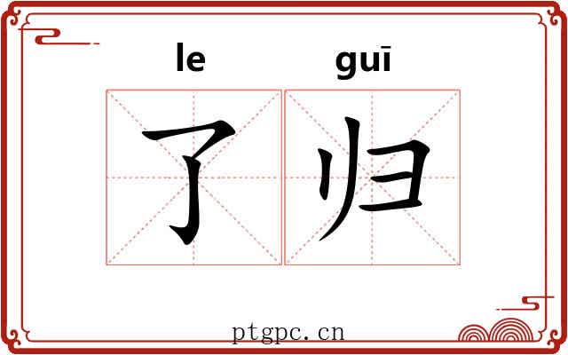 了归 了归