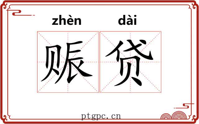 赈贷