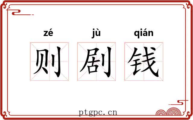 则剧钱 则剧钱