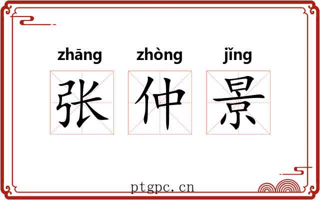 张仲景 张仲景