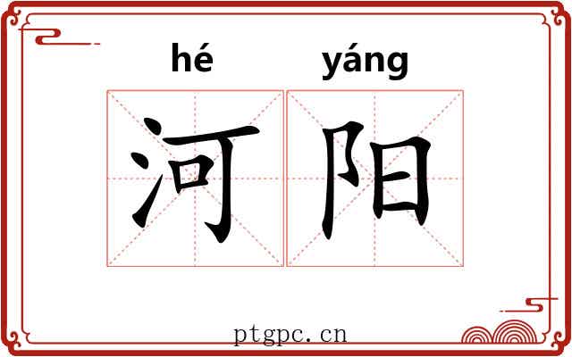 河阳 河阳