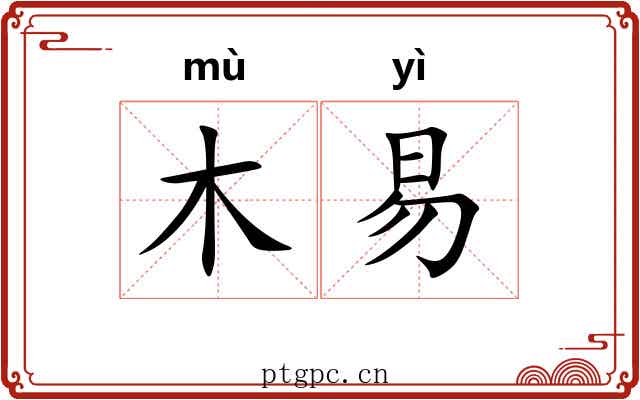 木易