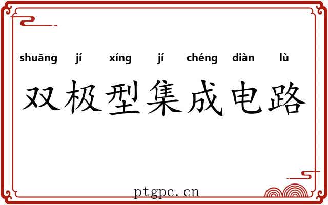 双极型集成电路 双极型集成电路