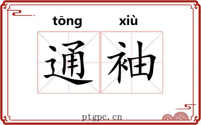 通袖 通袖