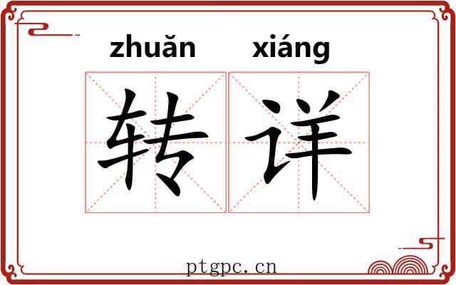 转详 转详