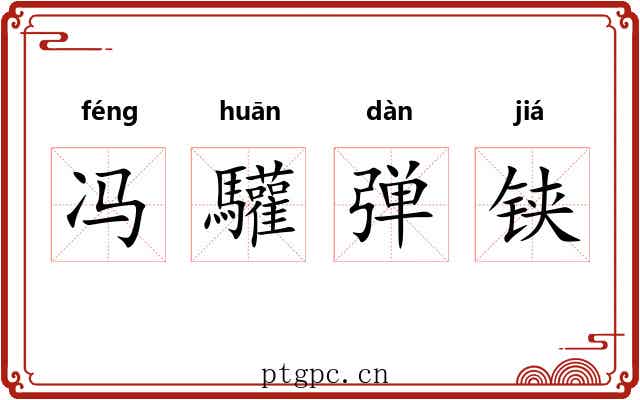 冯驩弹铗
