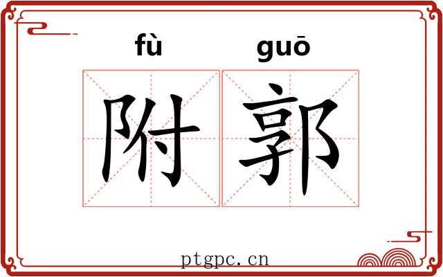 附郭
