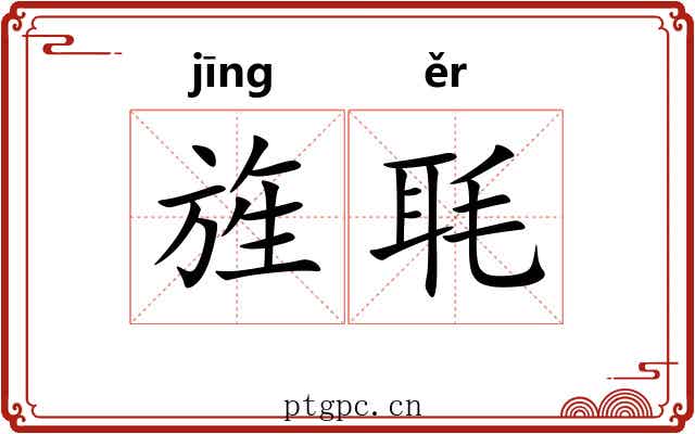 旌毦