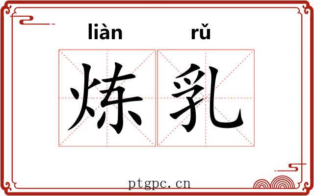 炼乳