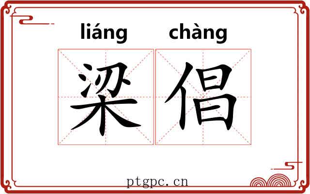 梁倡 梁倡