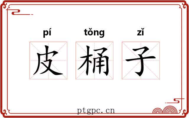 皮桶子 皮桶子