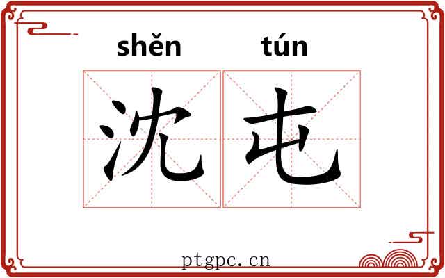 沈屯