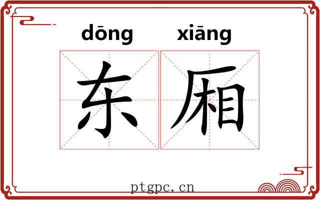 东厢