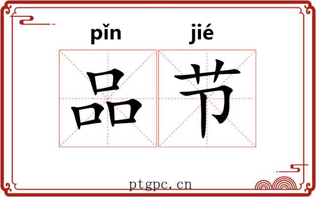 品节